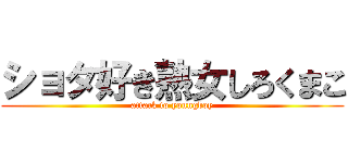 ショタ好き熟女しろくまこ (attack to youngboy)