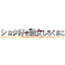 ショタ好き熟女しろくまこ (attack to youngboy)