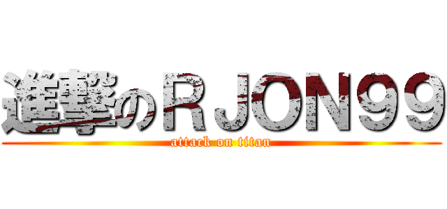 進撃のＲＪＯＮ９９ (attack on titan)