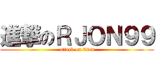 進撃のＲＪＯＮ９９ (attack on titan)