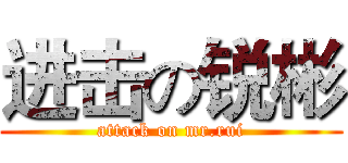 进击の锐彬 (attack on mr.rui)