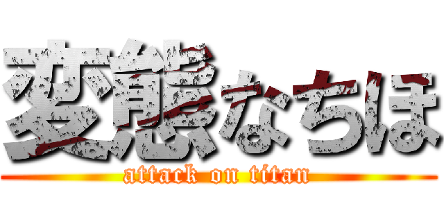 変態なちほ (attack on titan)