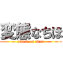 変態なちほ (attack on titan)