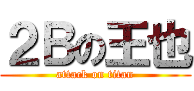 ２Ｂの王也 (attack on titan)