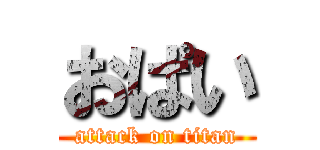 おぱい (attack on titan)