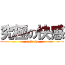 究極の快感 (ecstasy)