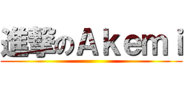 進撃のＡｋｅｍｉ ()