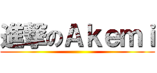 進撃のＡｋｅｍｉ ()