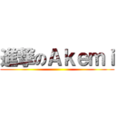 進撃のＡｋｅｍｉ ()