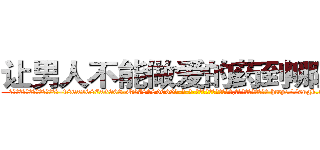 让男人不能做爱的药到哪里买 (让男人不能做爱的药到哪里买【电-186x2687x6963-Q278180069元-吉-药-业】我们做的是长期生意,靠的是老客户长期支持 http://sngk.net/aj6gvW
)