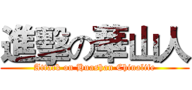 進擊の華山人 (Attack on Huashan Chinalife)