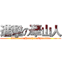 進擊の華山人 (Attack on Huashan Chinalife)