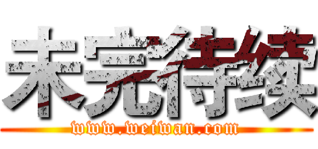 未完待续 (www.weiwan.com)