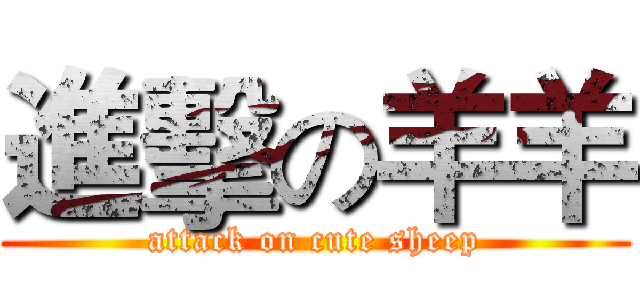 進擊の羊羊 (attack on cute sheep)