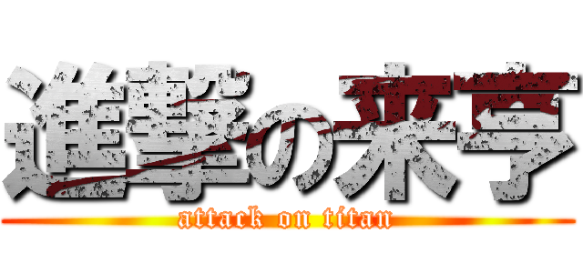 進撃の来亨 (attack on titan)