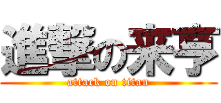 進撃の来亨 (attack on titan)