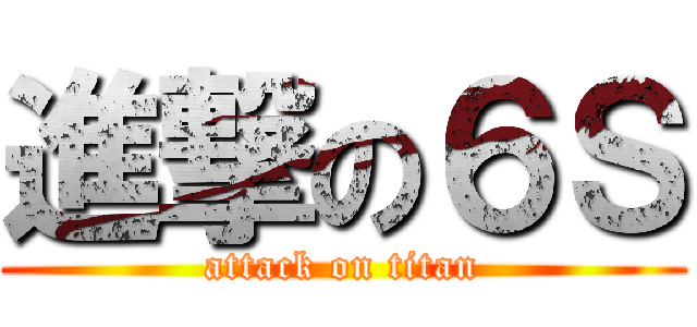 進撃の６Ｓ (attack on titan)