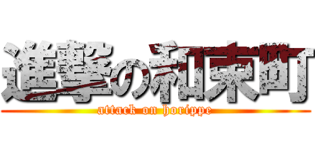 進撃の和束町 (attack on horippe)