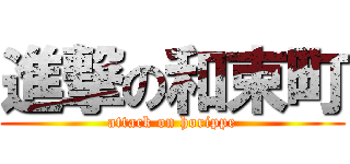 進撃の和束町 (attack on horippe)