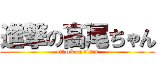 進撃の高尾ちゃん (attack on titan)