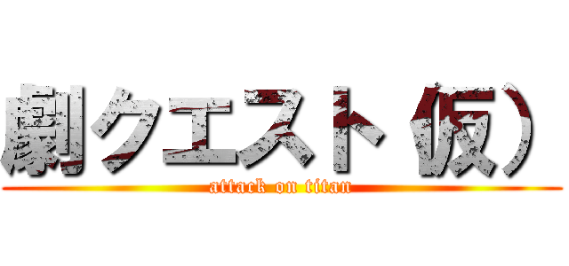 劇クエスト（仮） (attack on titan)