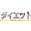 ダイエット (7日目)