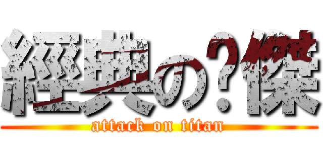 經典の黃傑 (attack on titan)