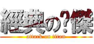 經典の黃傑 (attack on titan)