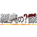 經典の黃傑 (attack on titan)