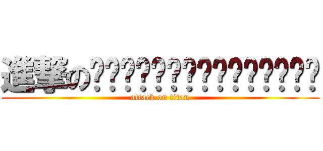 進撃の啊啊啊啊啊啊啊啊啊啊啊啊啊啊啊 (attack on titan)