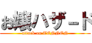 お嬢ハザ－ド (attack on TENNEN)