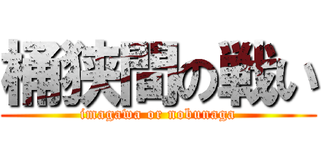 桶狭間の戦い (imagawa or nobunaga)