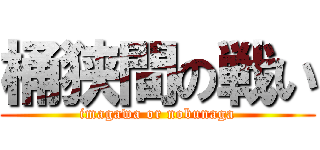 桶狭間の戦い (imagawa or nobunaga)