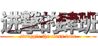 进撃的肆班 (struggle the class four)