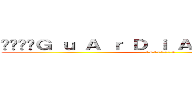 ⋚≷⋋⊰Ｇ ｕ Ａ ｒ Ｄ ｉ Ａ ｎ ‧ 天輪⊱⋌≶⋚  (Ｇ u Ａ r Ｄ i Ａ n )