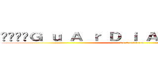 ⋚≷⋋⊰Ｇ ｕ Ａ ｒ Ｄ ｉ Ａ ｎ ‧ 天輪⊱⋌≶⋚  (Ｇ u Ａ r Ｄ i Ａ n )