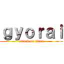 ｇｙｏｒａｉ (attack on titan)