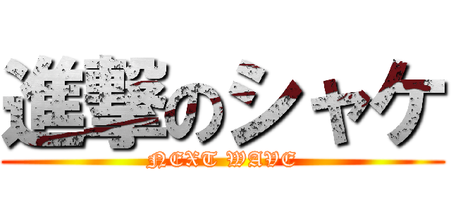 進撃のシャケ (NEXT WAVE)