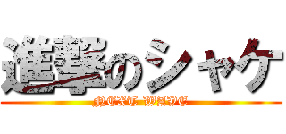 進撃のシャケ (NEXT WAVE)