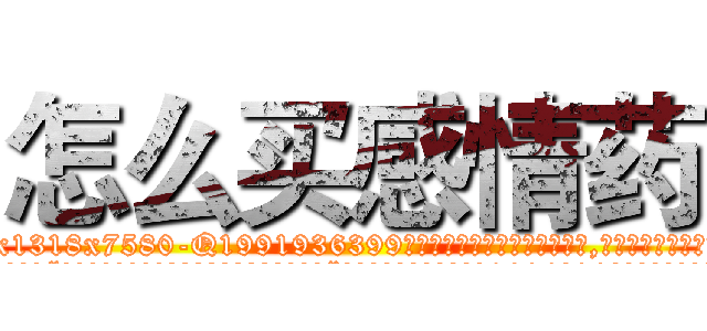 怎么买感情药 (怎么买感情药【电.话156x1318x7580-Q1991936399鑫宏药业】我们做的是长期生意,靠的是老客户长期支持
参考消息网2月20日报道 韩媒称，“剩女多、离婚率高的城市，房价一定会上涨。”这是中国经济学家金岩石2016年12月参加在上海举行的房地产相关论坛时说的话。
)