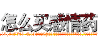 怎么买感情药 (怎么买感情药【电.话156x1318x7580-Q1991936399鑫宏药业】我们做的是长期生意,靠的是老客户长期支持
参考消息网2月20日报道 韩媒称，“剩女多、离婚率高的城市，房价一定会上涨。”这是中国经济学家金岩石2016年12月参加在上海举行的房地产相关论坛时说的话。
)