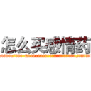怎么买感情药 (怎么买感情药【电.话156x1318x7580-Q1991936399鑫宏药业】我们做的是长期生意,靠的是老客户长期支持
参考消息网2月20日报道 韩媒称，“剩女多、离婚率高的城市，房价一定会上涨。”这是中国经济学家金岩石2016年12月参加在上海举行的房地产相关论坛时说的话。
)
