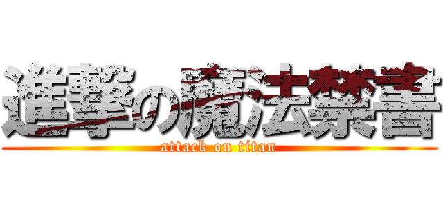 進撃の魔法禁書 (attack on titan)