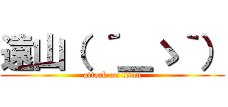 遠山（ ´＿ゝ｀） (attack on titan)