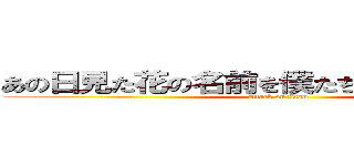 あの日見た花の名前を僕たちはまだ知らない。 (attack on titan)