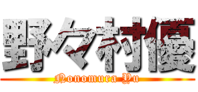 野々村優 (Nonomura Yu)