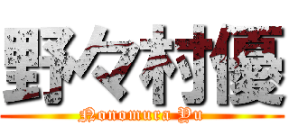 野々村優 (Nonomura Yu)