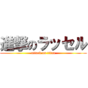 進撃のラッセル (attack on titan)