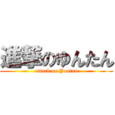 進撃のゆんたん (attack on Yuntan)