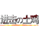进击の土鸡 (attack on titan)